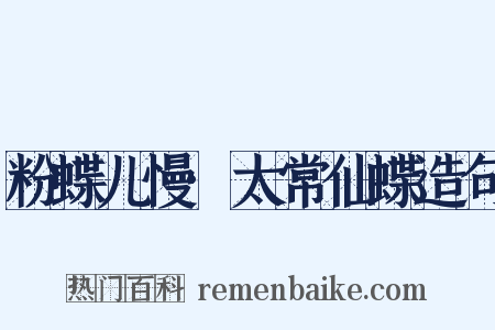 粉蝶儿慢·太常仙蝶造句是什么意思的图片